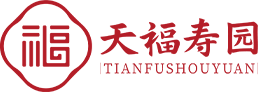 天福寿园