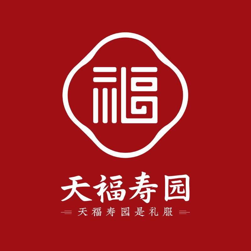 关于天福寿园品牌产品授权销售的声明