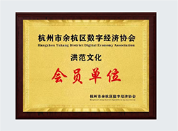 杭州市余杭区电子商务协会 会员单位