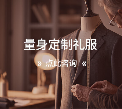 量身定制