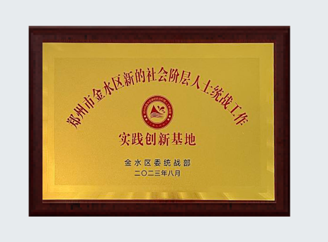 郑州市金水区社会阶层人士 统战工作实践基地