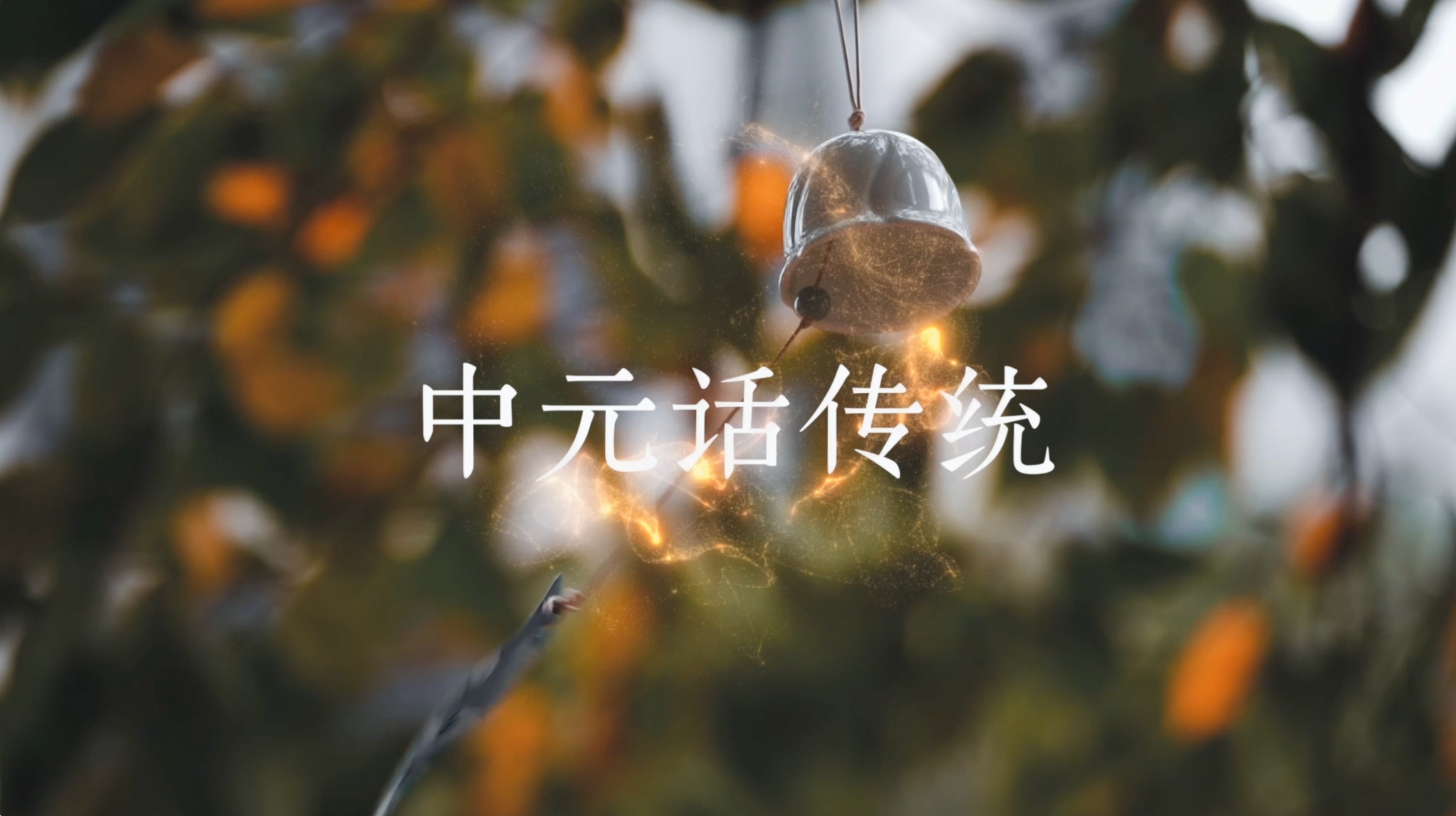 中元话传统