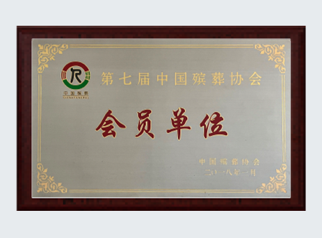 第七届中国殡葬协会 会员单位